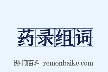 药录组词是什么意思的图片